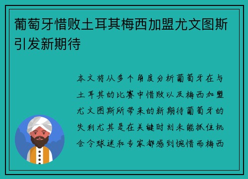 葡萄牙惜败土耳其梅西加盟尤文图斯引发新期待