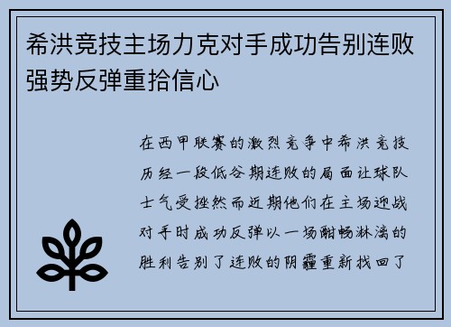 希洪竞技主场力克对手成功告别连败强势反弹重拾信心