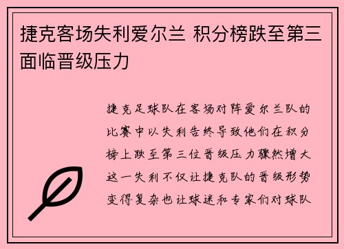 捷克客场失利爱尔兰 积分榜跌至第三面临晋级压力