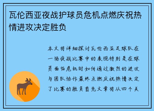 瓦伦西亚夜战护球员危机点燃庆祝热情进攻决定胜负