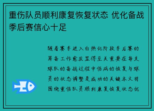 重伤队员顺利康复恢复状态 优化备战季后赛信心十足