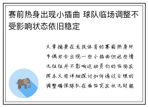 赛前热身出现小插曲 球队临场调整不受影响状态依旧稳定