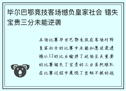 毕尔巴鄂竞技客场憾负皇家社会 错失宝贵三分未能逆袭