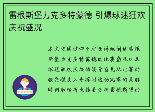 雷根斯堡力克多特蒙德 引爆球迷狂欢庆祝盛况 雷根斯堡力克多特蒙德 引爆球迷狂欢庆祝盛况